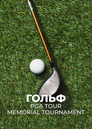 Гольф. PGA Tour. Memorial Tournament