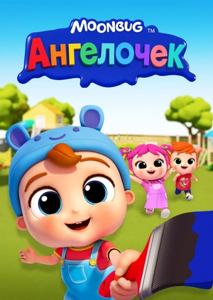 Ангелочек