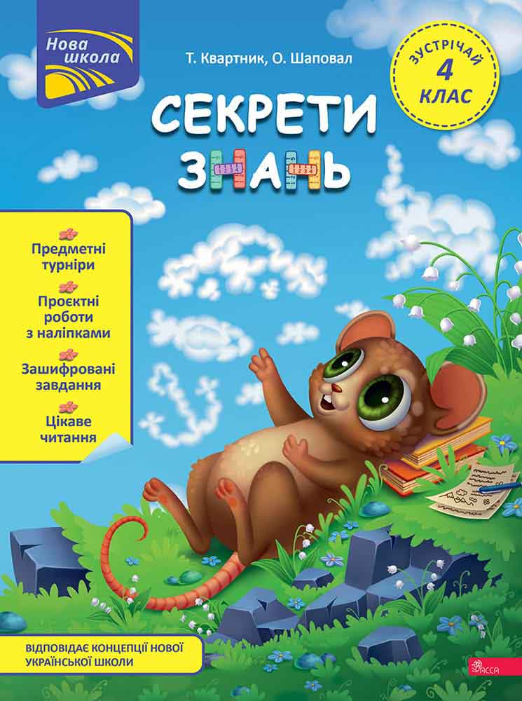 Секрети знань. Зустрічай 4 клас