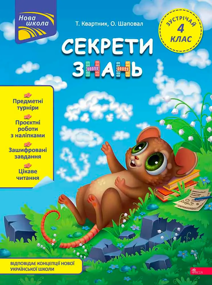 Секрети знань. Зустрічай 4 клас