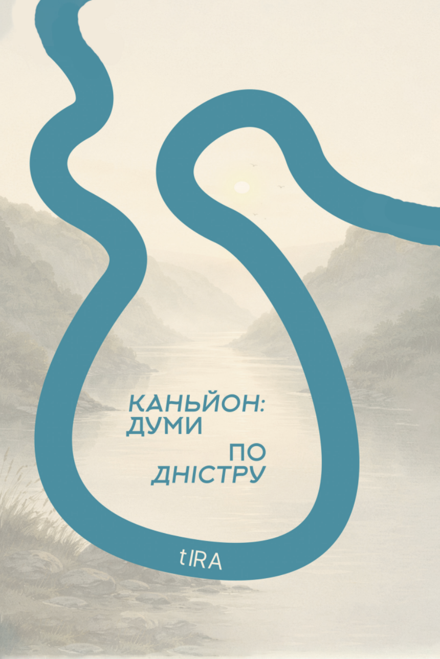 Каньйон: думи по Дністру