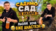 ЛЬОЛІК ХОЧЕ ВЖЕ АНАСТЕЗІЇ/САДИМО САД В НАЗАРА/СЕЛО ТО Є СИЛА
