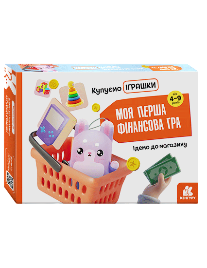 Обкладинка Моя перша фінансова гра. Ідемо до магазину. Купуємо іграшки
