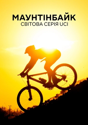 Маунтенбайк. UCI Mountain Bike World Series