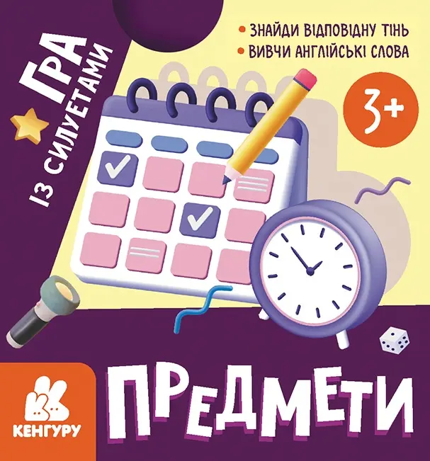 Обкладинка "Гра із силуетами. Предмети"