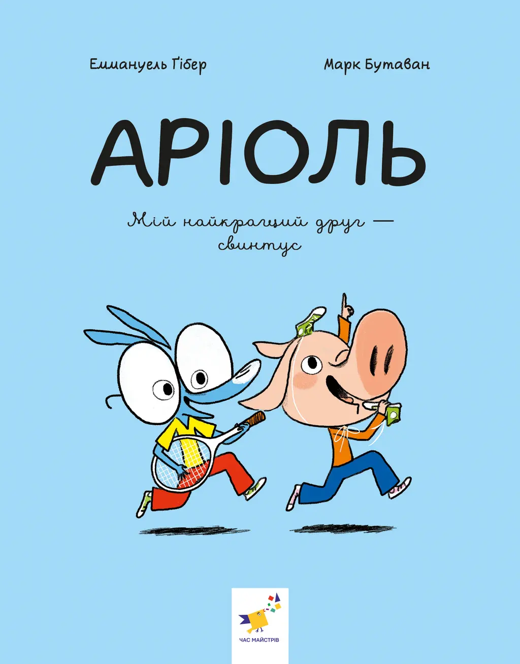 Обкладинка "Аріоль. Мій найкращий друг - свинтус"