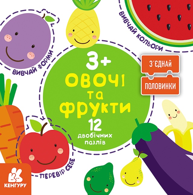З'єднай половинки. Овочі та фрукти. 12 двобічних пазлів