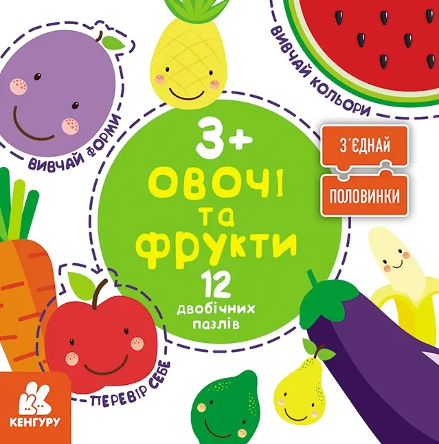 Зʼєднай половинки. Овочі та фрукти. 12 двобічних пазлів