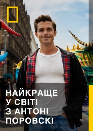 Найкраще у світі з Антоні Поровскі