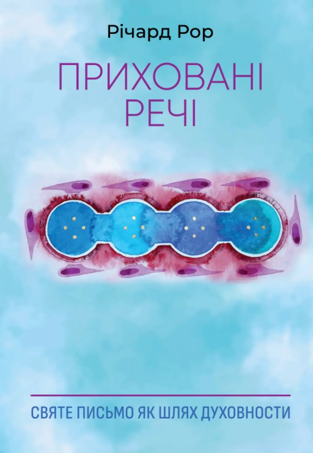 Обкладинка "Приховані речі"