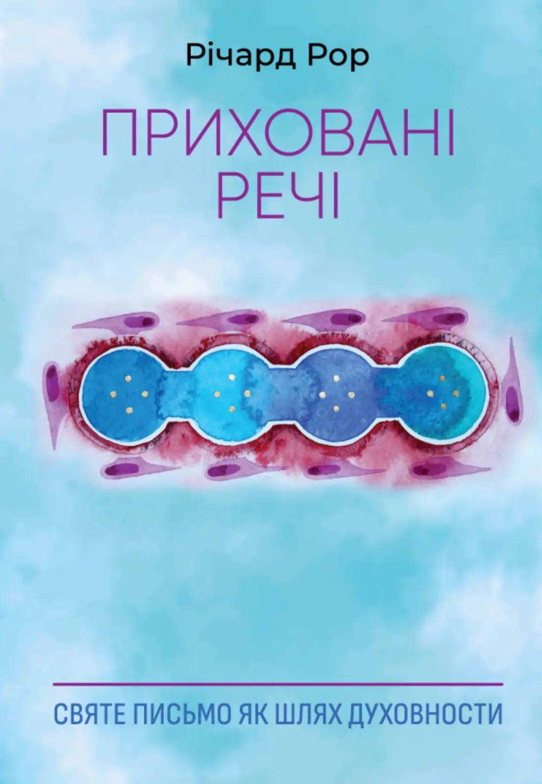 Приховані речі