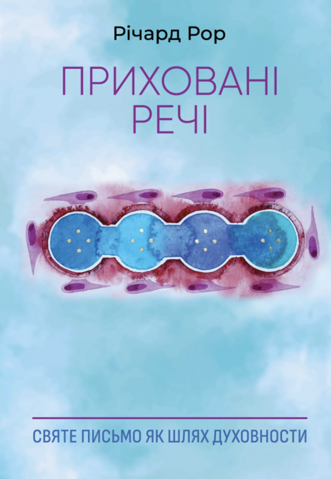 Приховані речі