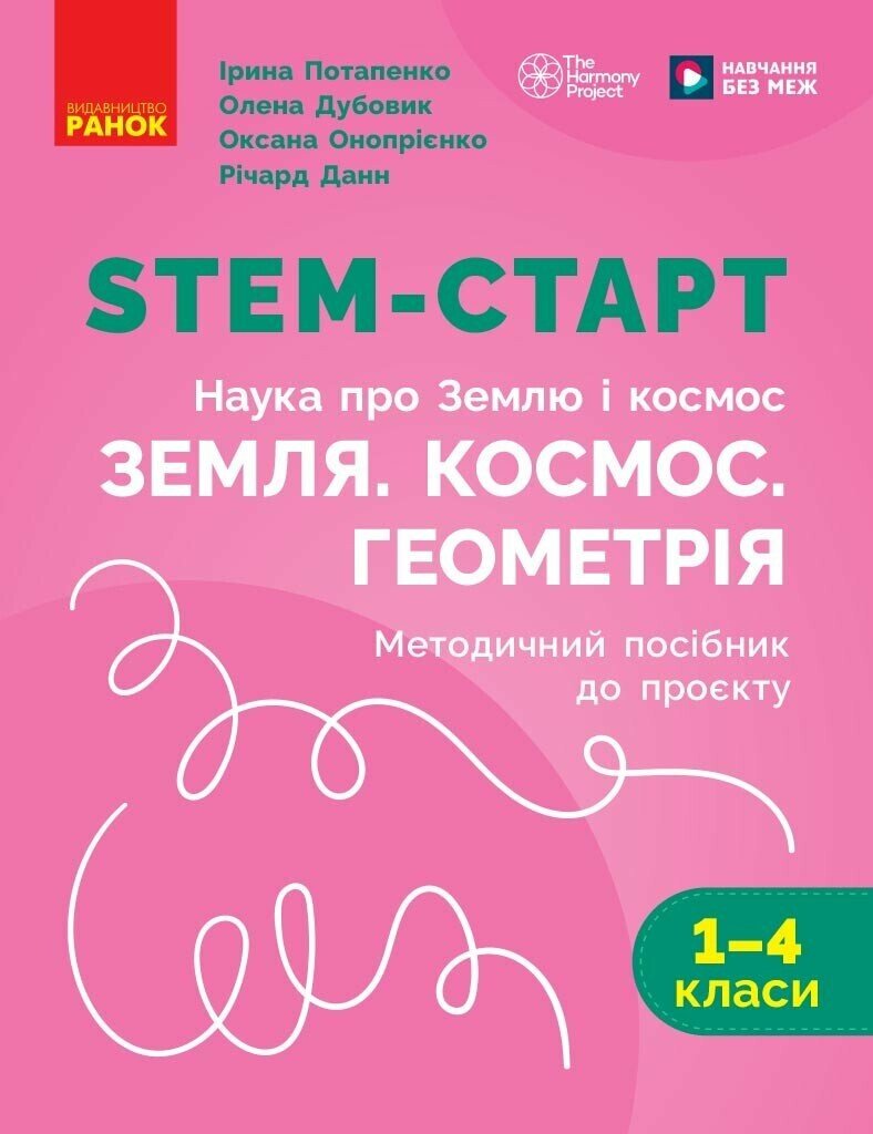 НУШ STEM-Старт. 1-4 клас. Наука про Землю і космос....