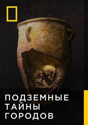 Подземные тайны городов