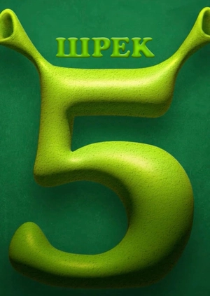Шрек 5 (Трейлер)