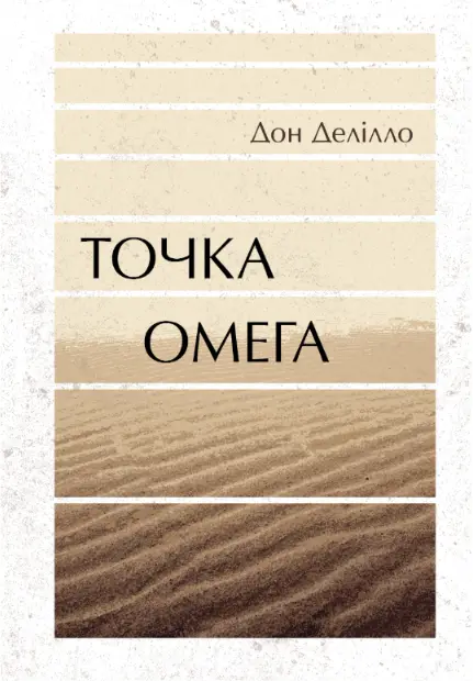 Обкладинка "Точка Омега"