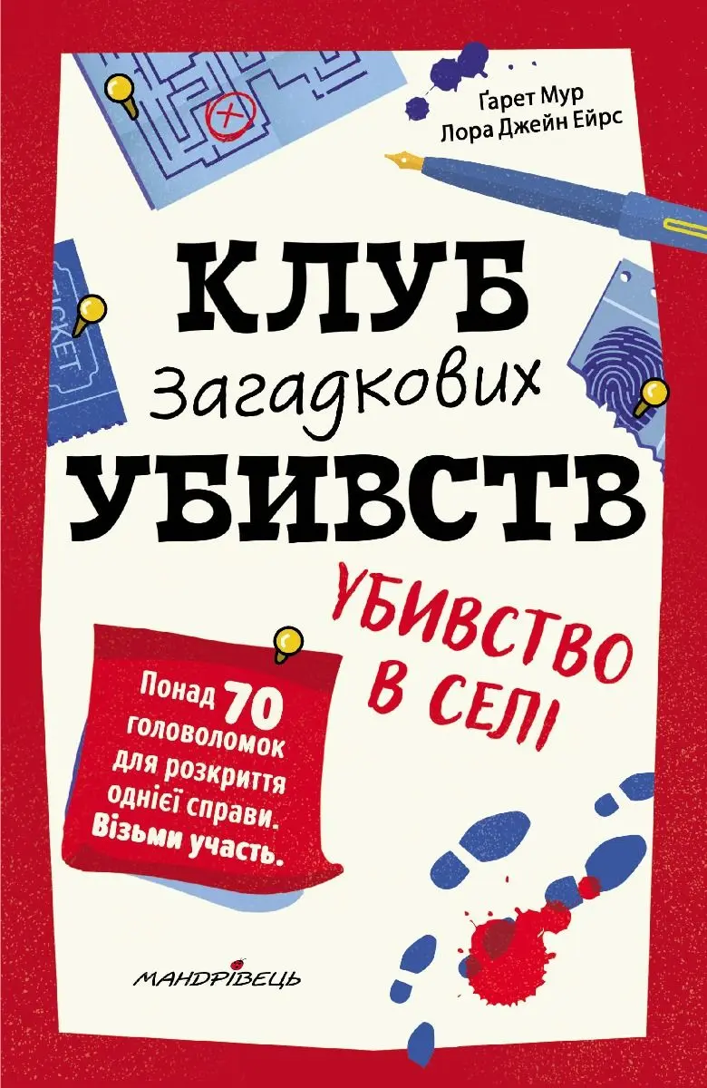 Обкладника "Клуб загадкових убивств. Убивство в селі" Обкладинка "Клуб загадкових убивств. Убивство в селі"