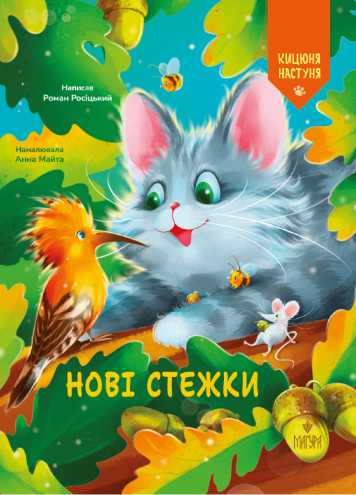 Нові стежки. Кицюня Настуня