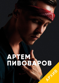 Артем Пивоваров