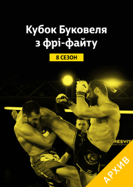 Кубок Буковеля по фри-файту 2018