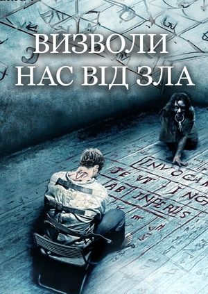Визволи нас від зла