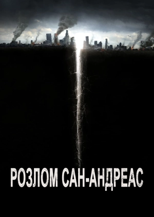 Розлом Сан-Андреас