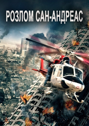 Розлом Сан-Андреас