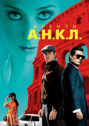 Агенти А.Н.К.Л.