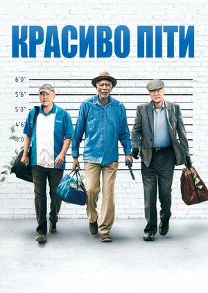 Красиво піти