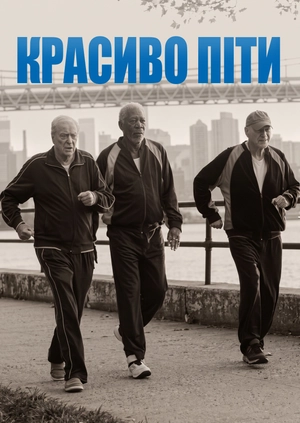 Красиво піти
