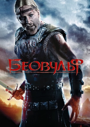 Беовульф