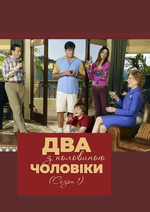 Два з половиною чоловіки (Сезон 1)