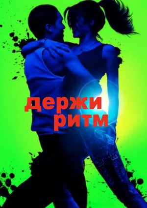Держи ритм