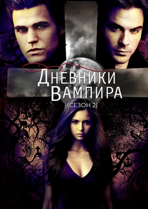 Дневники вампира (Сезон 2)