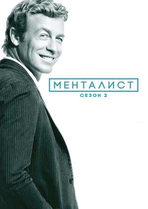 Менталист (Сезон 2)