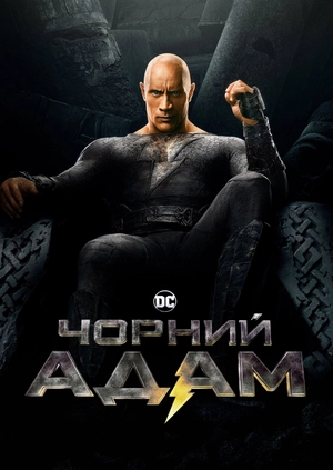 Чорний Адам