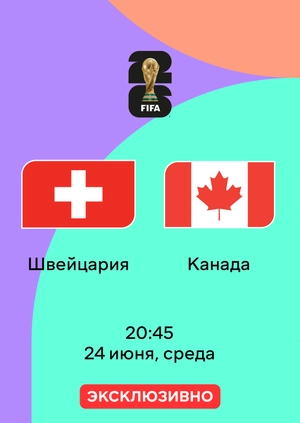 Швейцария — Канада