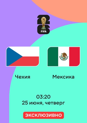 Чехия — Мексика