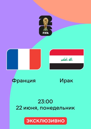 Франция — Ирак
