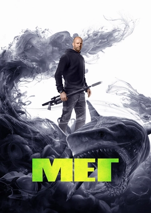 Мег