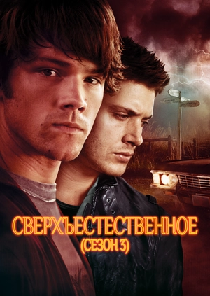 Сверхъестественное (Сезон 3)