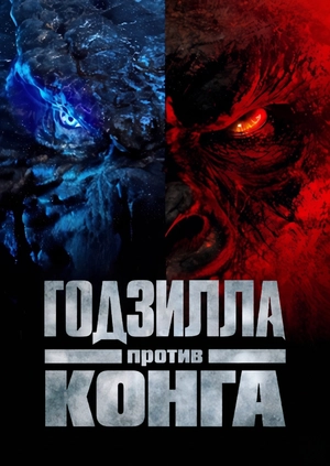 Годзилла против Конга