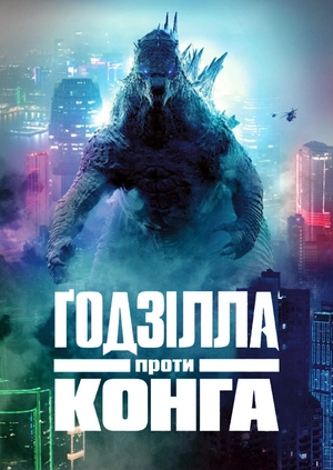 Ґодзілла проти Конґа