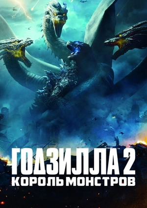 Годзилла 2: Король монстров