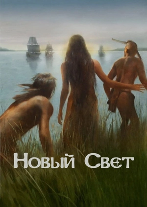 Новый Свет