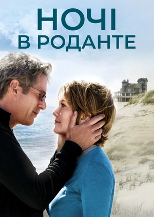 Ночі в Роданте