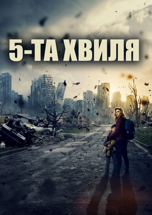 5-та хвиля
