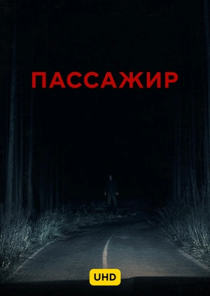 Пассажир UHD