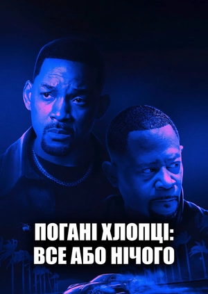 Погані хлопці: Все або нічого