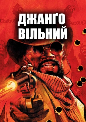 Джанґо вільний